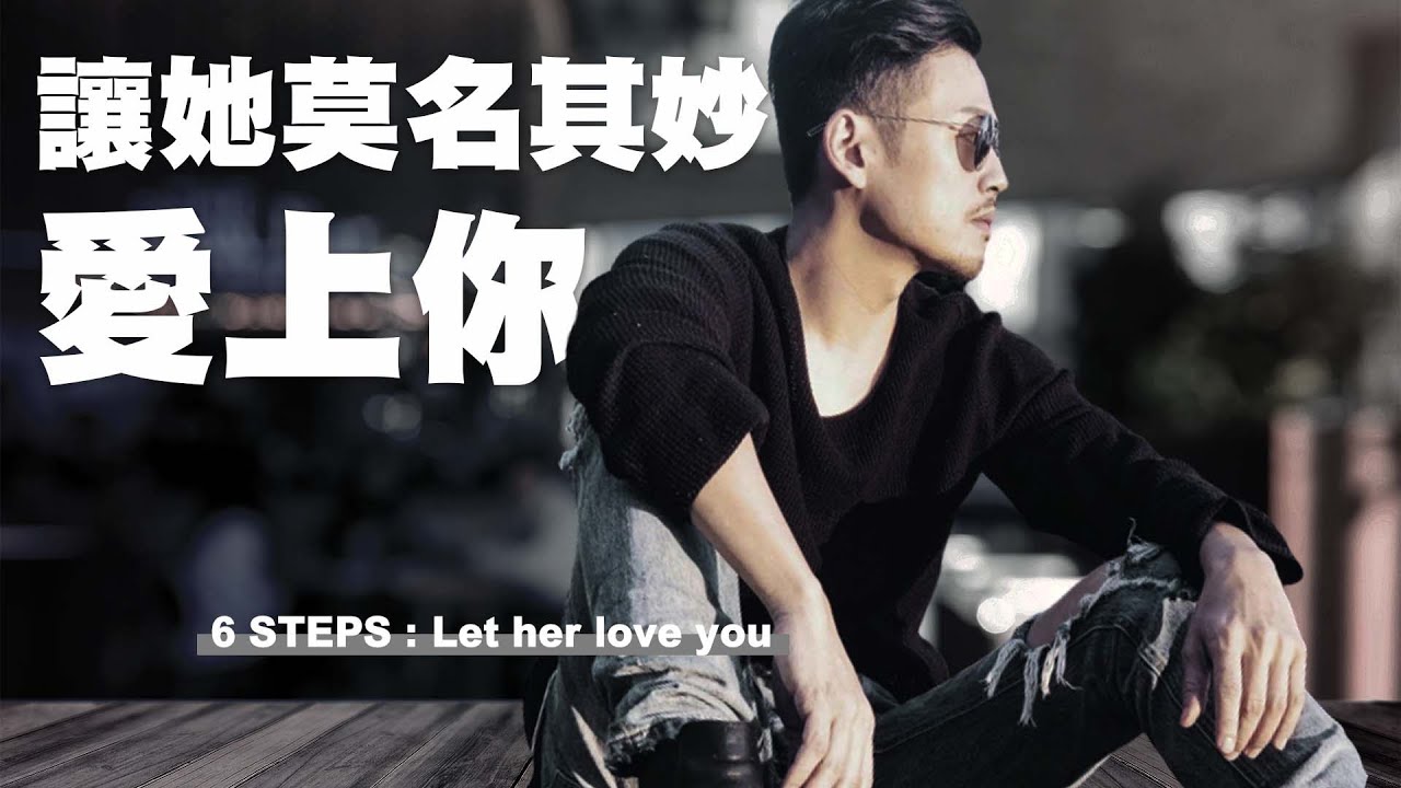 6招致命吸引力❤️讓她無法抵抗愛上你！【77老大】