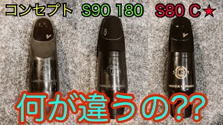 【迷える子羊へ】セルマーのマウスピースを比較解説&吹き比べ