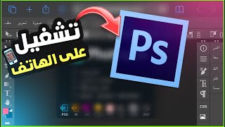 كيف تفتح برنامج الفوتشوب على الهاتف_ تسليكنا هو ابداعكم