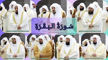 المصحف الصوتي والمرئي للحرم المكي من صلاتي التراويح والتهجد لعام 1446هـ | سورة البقرة