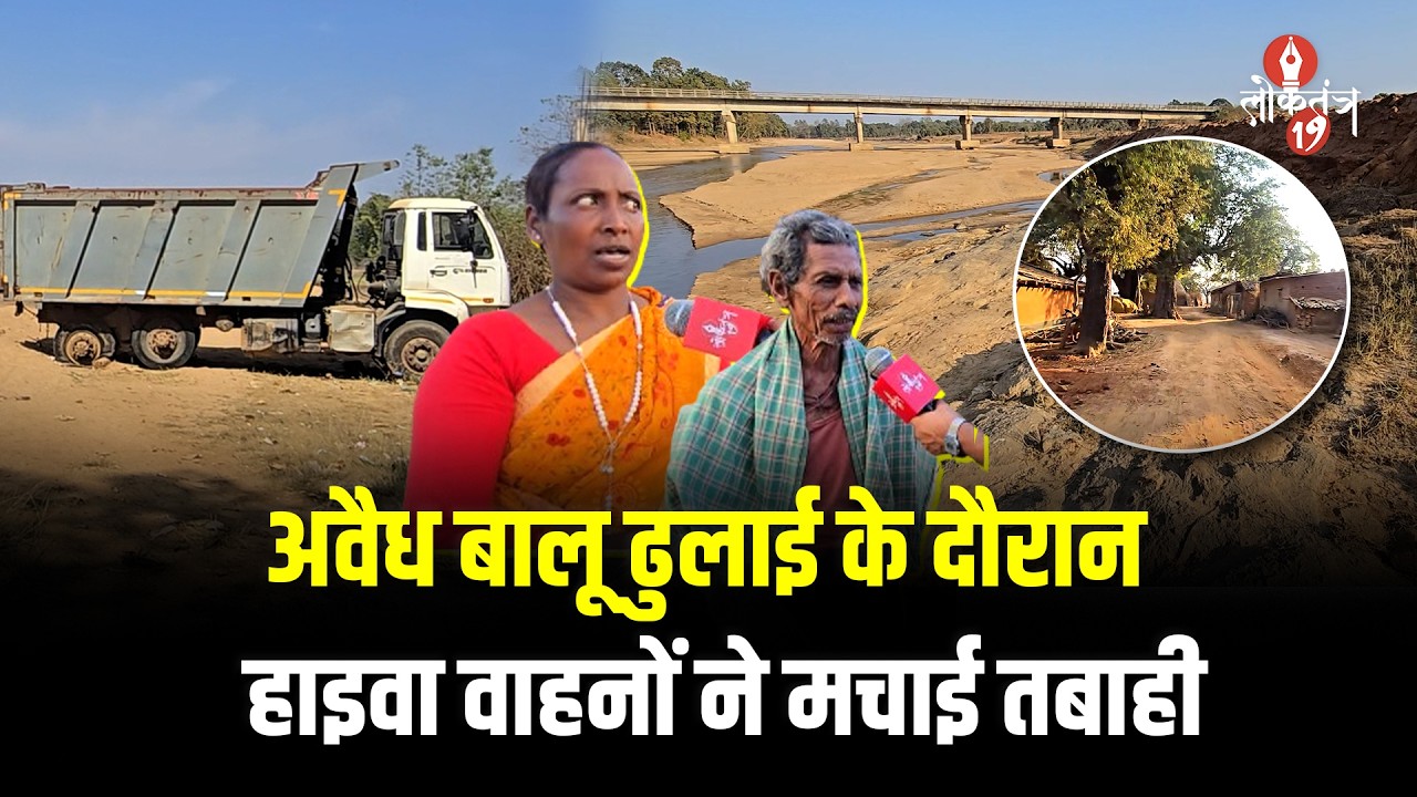 अवैध बालू ढुलाई के दौरान हाइवा वाहनों ने मचाई तबाही, अवैध खनन से कर्रा-बकसपुर के ग्रामीण परेशान