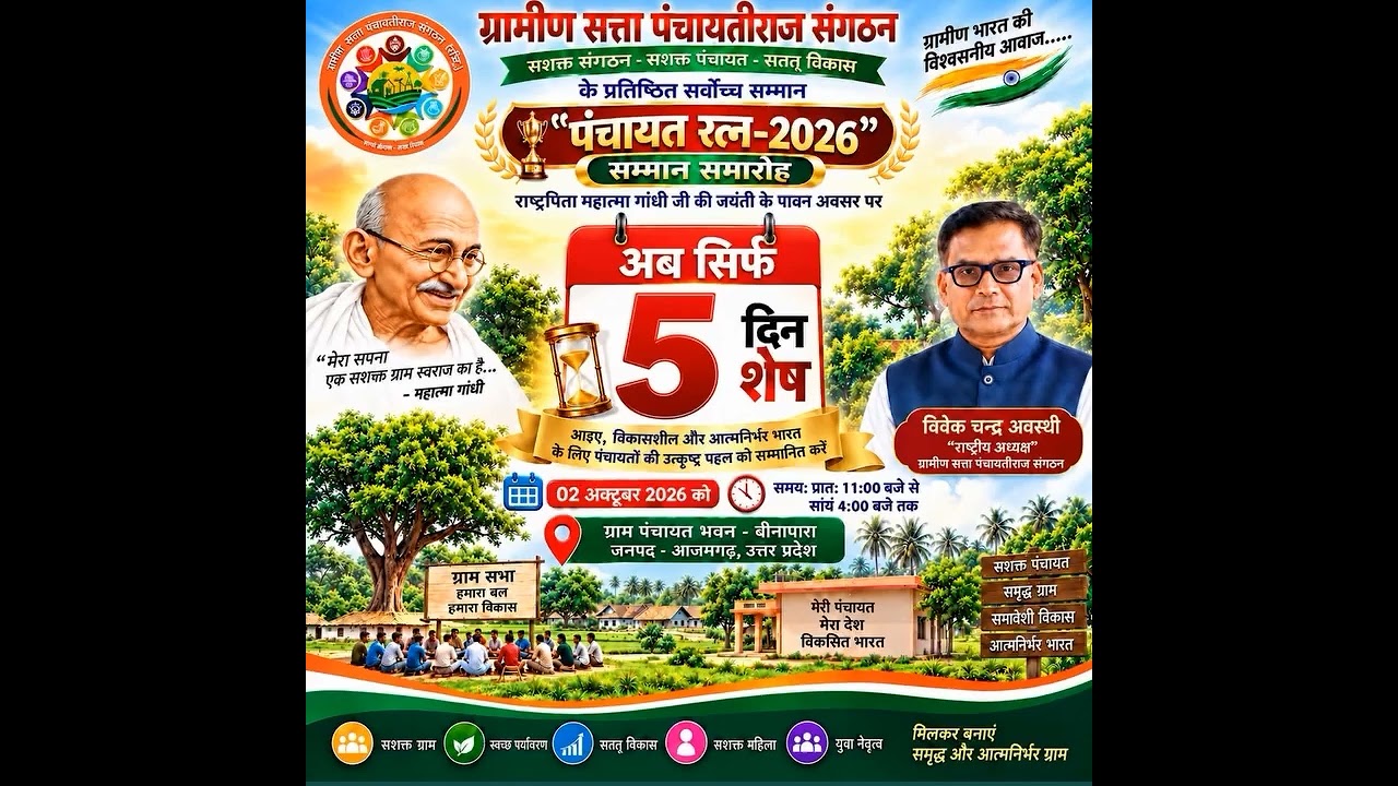 "पंचायत रत्न -2026" अब सिर्फ 05 दिन शेष #grampanchayat #news