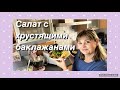 Салат с хрустящими баклажанами рецепт 😋очень вкусный и простой салат 👍