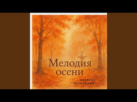 Мелодия осени