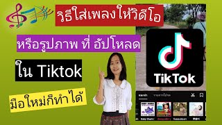 วิธีใส่เพลงในวิดีโอ หรือรูปภาพที่อัปโหลด ในแอป Tiktok ทำได้ง่ายๆ (ทำตามได้ทีละขั้นตอน)