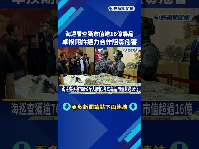 海巡署查獲毒品"黑市價格逾16億" 近十年最大批大麻－民視新聞