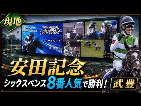【武豊】安田記念 シックスペンスまさかの勝利にスタンドは微妙な空気に