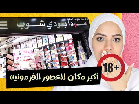 افضل العطور الفرمونيه | سر الجاذبيه للجنس الاخر (خاص للمتزوجات) الكويت