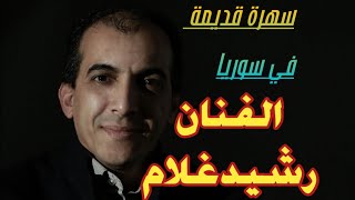 سهرة من ايام زمان في سوريا مع المبدع @rachid-gholam  #shortvideo