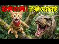 【絶体絶命】トラにゃん、無人島でTレックスに追われる…命がけの大脱出😭🦖🌴