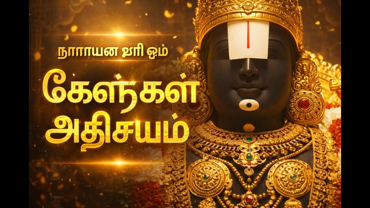 ஸ்ரீ வெங்கடேசா | நாராயண ஹரி ஓம் பாடல் | மனதை அமைதிப்படுத்தும் பக்தி பாடல்