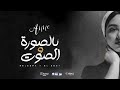ANNE Belsora We Lsout Lyrics Video آن بالصوره والصوت 