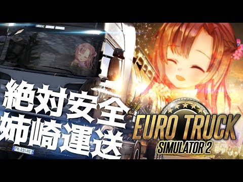 【Live#406】絶対安全安心姉崎運送！！みんな乗り込め～～～！！【Euro Truck Simulator 2】