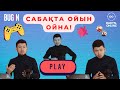 Сабақта ойын ойнау!?