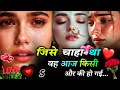 जिसे चाहा था दिल से ... वही आज किसी और का है 💔 टॉप 10 बेवफा शायरी  | Sad Shayari #bewafashayari  💔