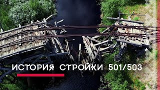 Мёртвая дорога. История стройки 501/503 | История и культура Ямала