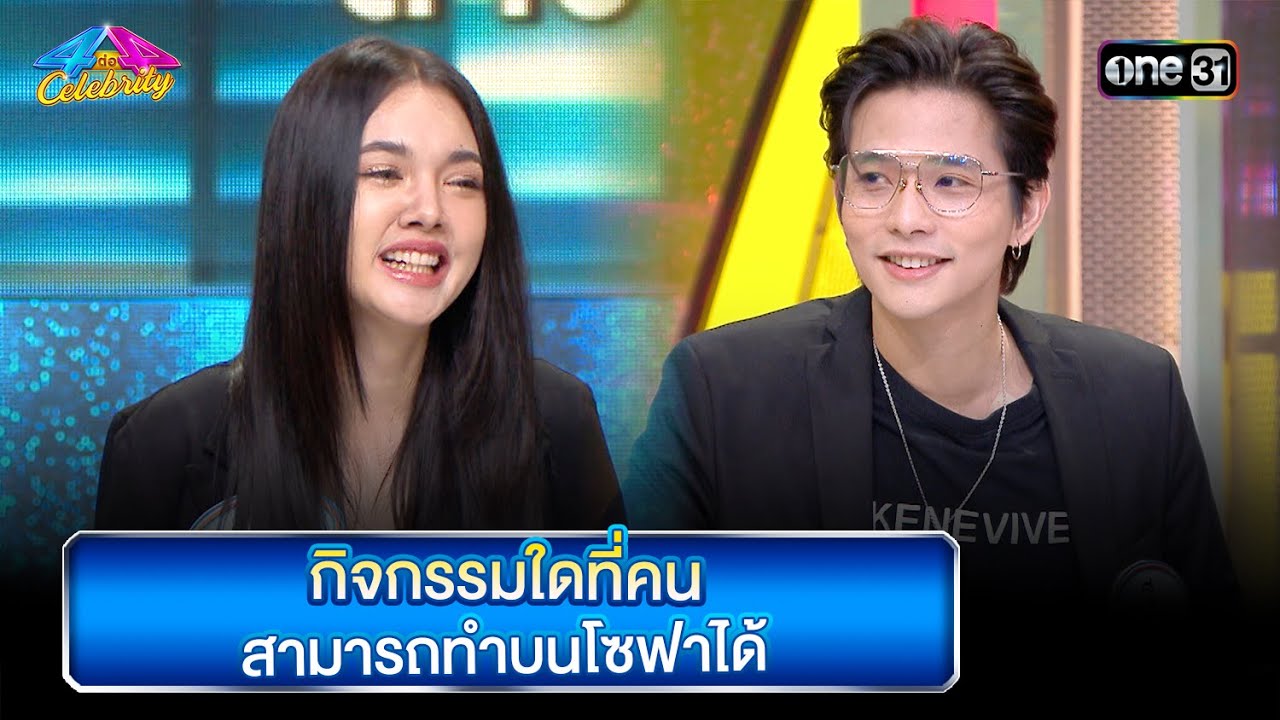 กิจกรรมใดที่คน สามารถทำบนโซฟาได้ | Highlight Ep.808 | 4 ต่อ 4 Celebrity  | 27  ส.ค. 66 | one31
