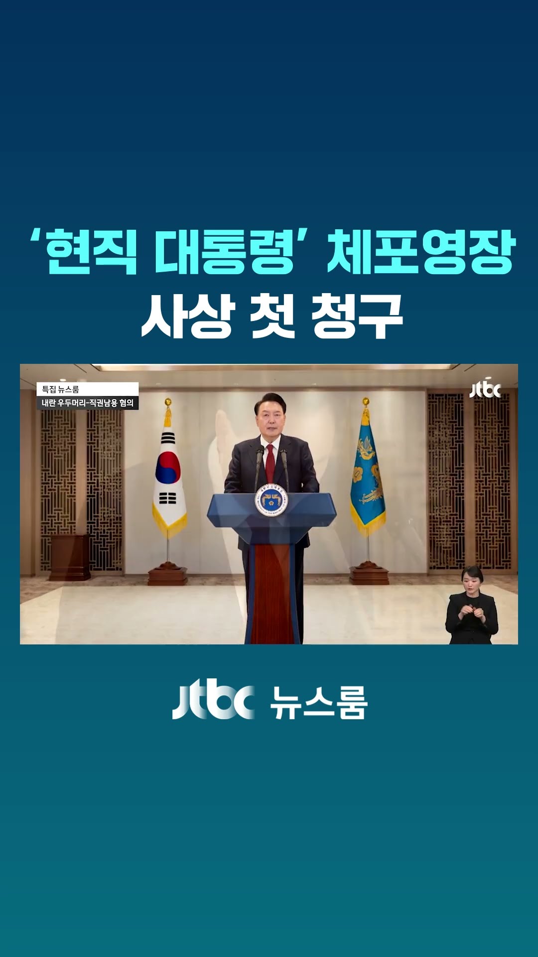 '현직 대통령' 체포영장 사상 첫 청구…이르면 오늘 밤 발부 여부 결정 #JTBC #Shorts