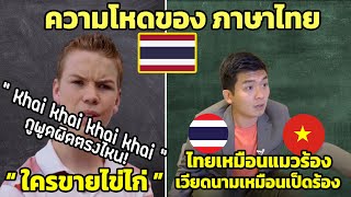 4 ความโหดของ ภาษาไทย ที่ทำให้ฝรั่งงง (ฝรั่งคิดยังไงกับภาษาไทย)