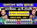 Bangladesh vs sri lanka 3rd t20 match comparison  bangladesh next match  ban vs srilanka