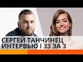 О шоу-бизнесе и гонорарах - лидер группы BEZ ОБМЕЖЕНЬ Сергей Танчинец в интервью | 33 за 3 — ICTV