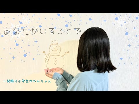 【一発録り ゆのみちゃん】～Uru あなたがいることで～ 歌ってみた