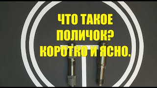 Что такое поличок или мультичок? Коротко и понятно о регулируемом дульном сужении.