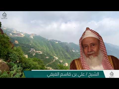 سيرة الشيخ علي بن قاسم الفيفي