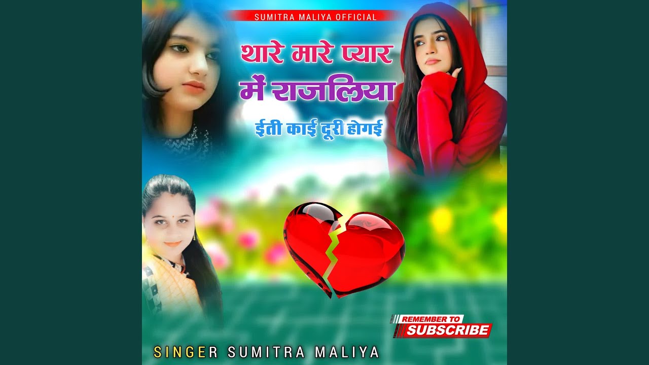 Thare Mare Pyar Me Rajliya Iti Kai Duri Ho Gayi