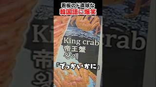 ドストレートな韓国語に笑う韓国人 #shorts