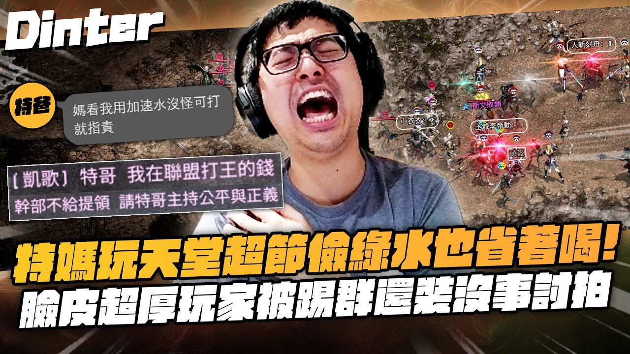 【DinTer】天堂經典服｜特媽玩天堂超節儉連綠水也省著喝！爸爸為了輔助特哥瞞著特媽偷買綠水！敵人雙衝暈終於能再看到大場面了嗎？臉皮超厚的玩家做錯事被踢還想裝沒事討拍？