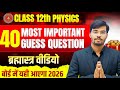 Total 40+ Question||Class 12 Physics  VVI Subjective  ||यही परीक्षा में आएगा || Board exam 2026