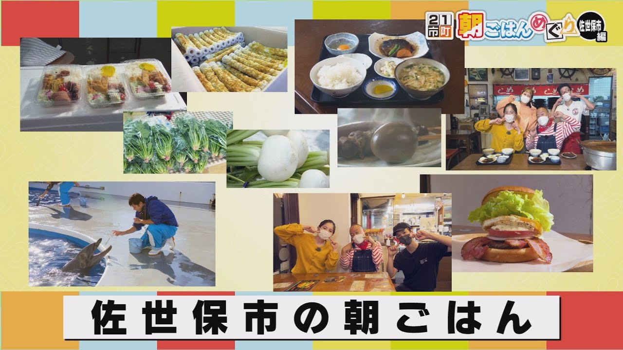 21市町朝ごはんめぐり⑱佐世保市編【NCCトコトンHappyサタデー】