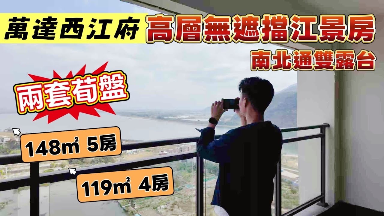 肇慶鼎湖江景房｜無遮擋江景山景｜南北通雙露台靚設計 仲要係高層單位？#大灣區退休 #肇慶樓盤 #萬達西江府 