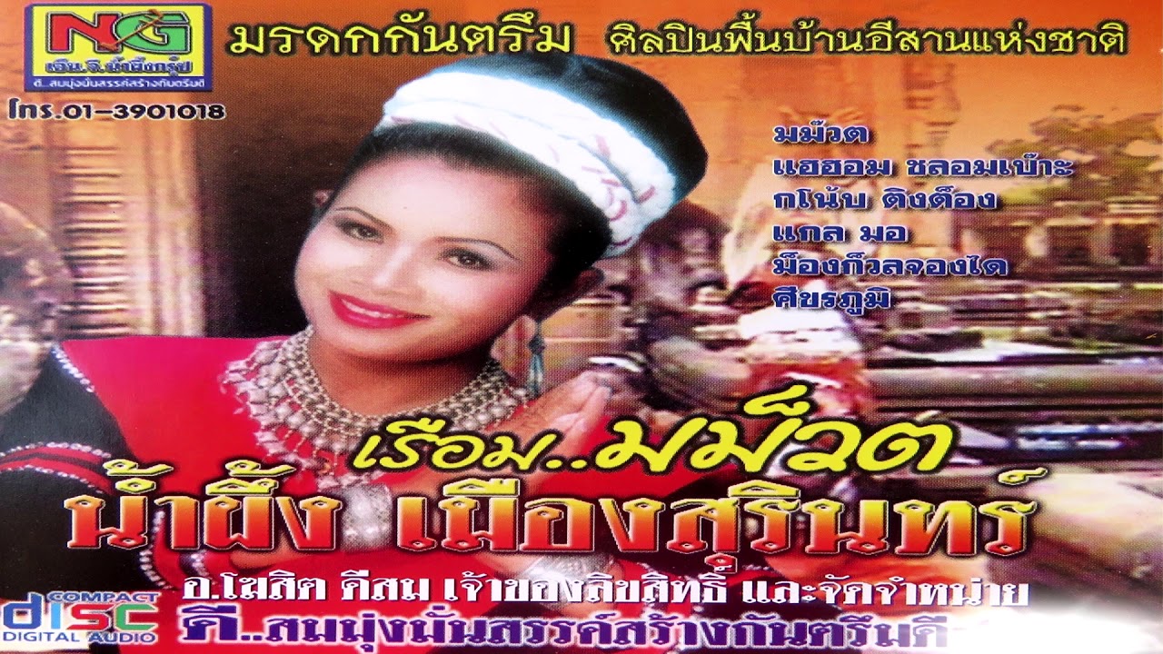 เรือมมาม็วต น้ำผึ้ง เมืองสุรินทร์