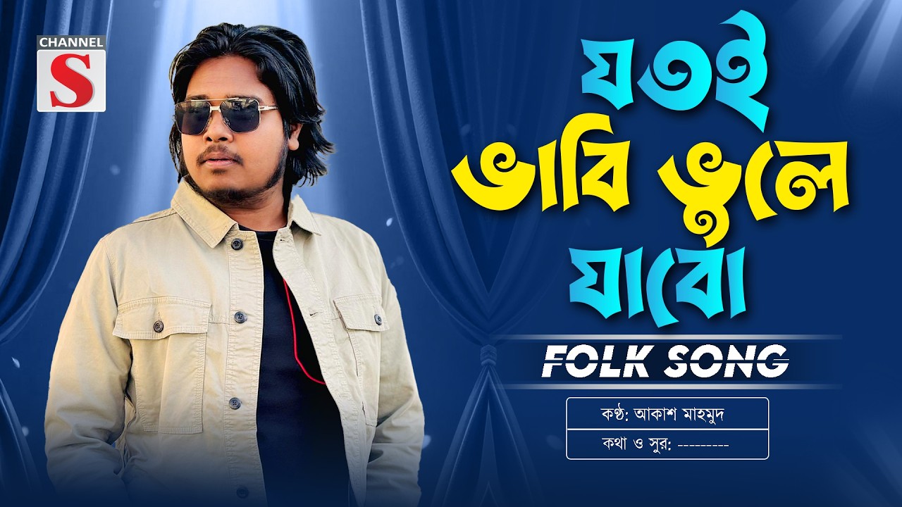 যতই ভাবি ভুলে যাবো | Jotoi Vabi Vule Jabo | Akash Mahmud | Channel S Music | Folk Song