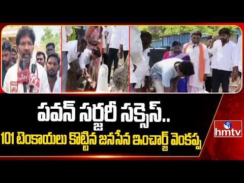 పవన్ సర్జరీ సక్సెస్.. 101 టెంకాయలు కొట్టిన జనసేన ఇంచార్జ్ వెంకప్ప | Ternekal Venkappa | Devarakonda - HMTVNEWS