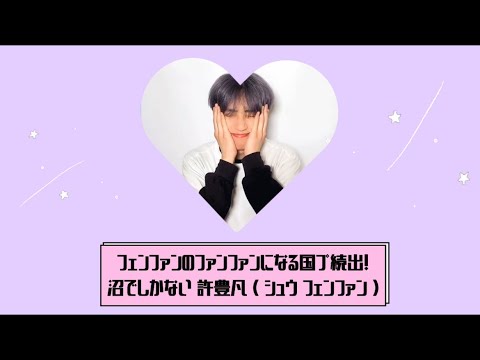 〖 PRODUCE101JAPAN2 / 許 豊凡 〗フェンファンのファンファンになろう！