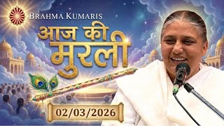 आज की मुरली | Aaj ki Murli | 2 Mar 2026 BK Murli | Daily Murli in Hindi | 2-3-2026 - BK Usha Didi