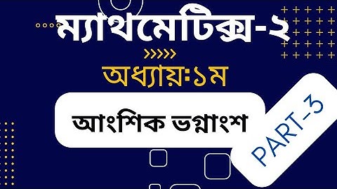 Mathematics -2, Chapter -01,part-03, আংশিক ভগ্নাংশ (partial fractions) ২০২২ প্রবিধান ,2nd semester