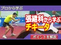 張継科から学ぶチキータ　Zhang Zike Training