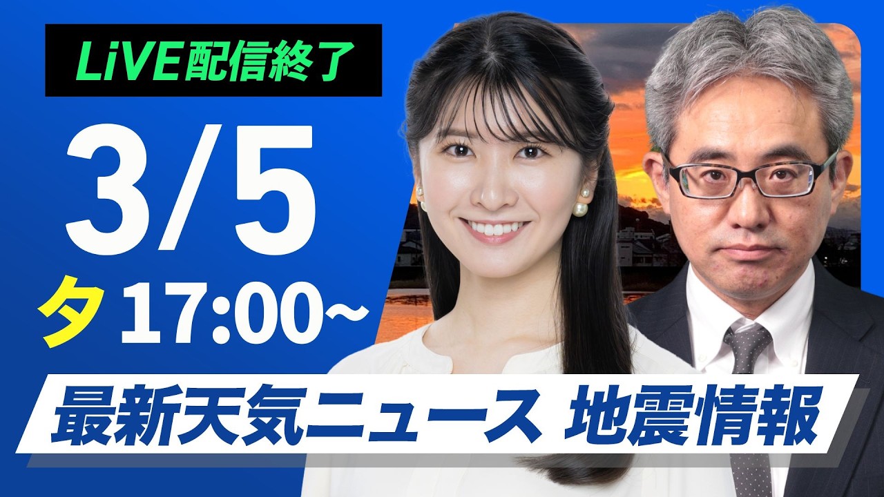 【ライブ】最新天気ニュース・地震情報 2026年3月5日(木) ／〈ウェザーニュースLiVEイブニング・駒木結衣／本田竜也〉