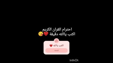 احترام القران الكريم اكتب ياالله ❤️