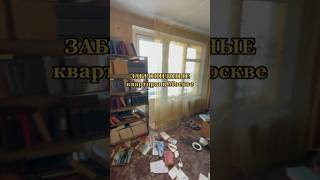 Заброшенные квартиры москвичей