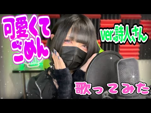 【実写】超絶あざとさ全開で 可愛くてごめん 歌ってみた by詩人