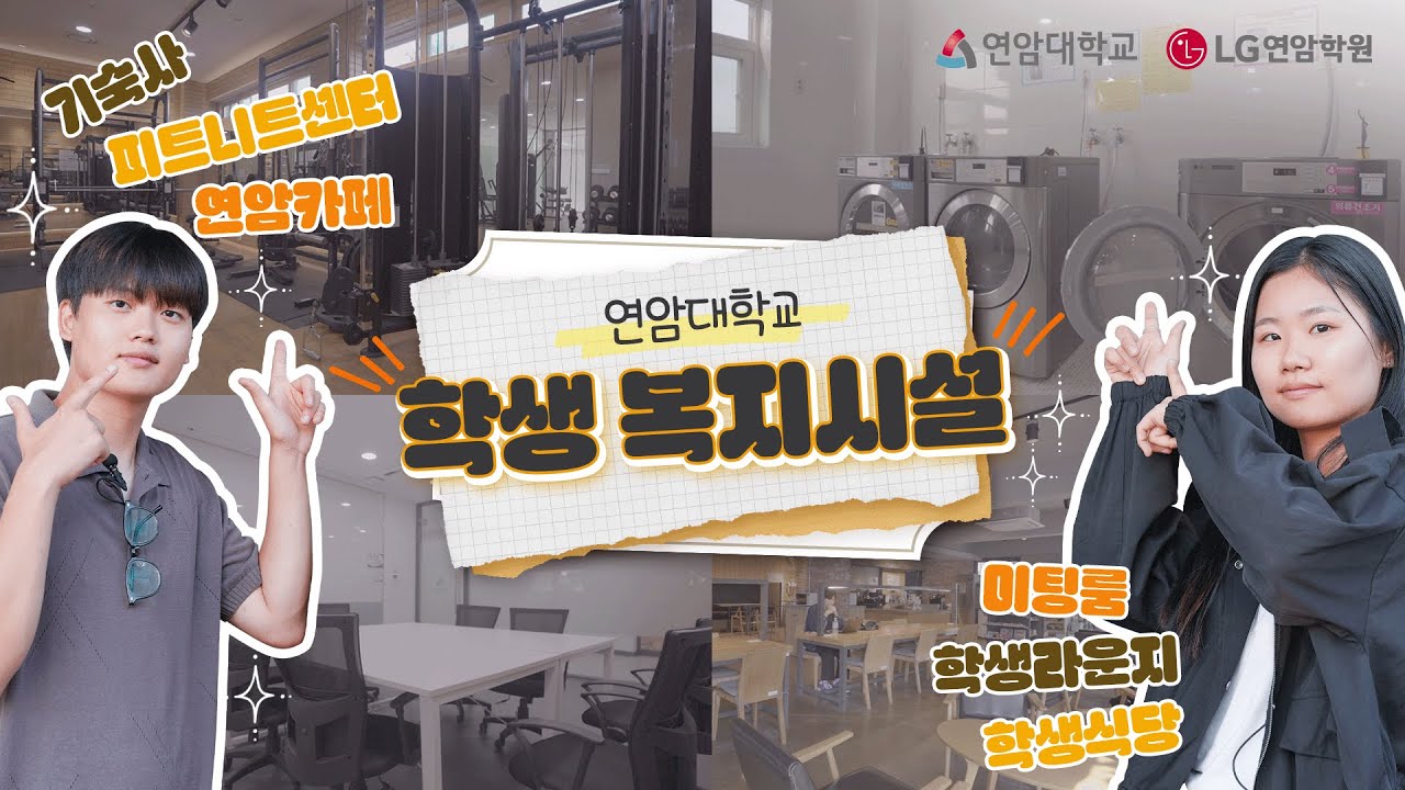 연암대학교 기숙사 & 학생복지시설 투어!