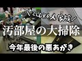 【今年最後の悪あがき】 4姉妹ママvlog【大掃除】汚部屋でもズボラでも片付ける。/捨て活/Clean with me/整理収納アラフォー主婦/キッチンリセット/Kitchen reset/ルーティン