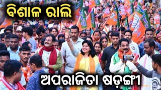 ଅପରାଜିତା ଷଡ଼ଙ୍ଗୀ ବିଶାଳ ରାଲି # Aparajita Sarangi Live # BJP Raly # BJP Odisha 2024 Election