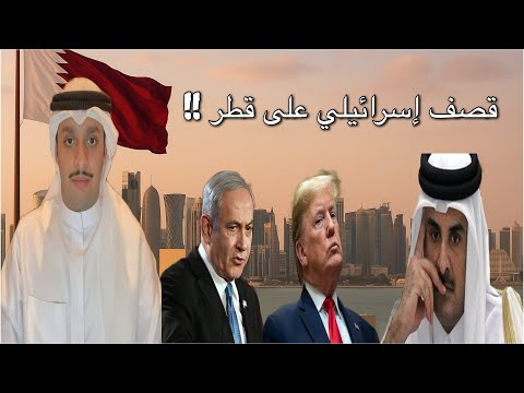 ماذا يعني القصف الإسرائيلي على قطر ؟؟