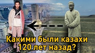 Какими были казахи 120 лет назад? Редкие кадры | каштанов реакция